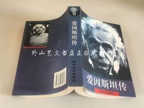 爱因斯坦传（弗尔辛著，时代文艺版1998年一版一印）
