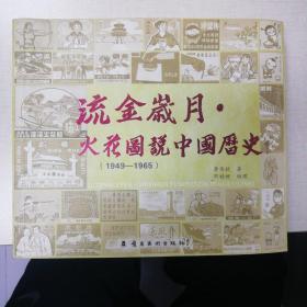 流金岁月：火花图说中国历史（1949-1965）