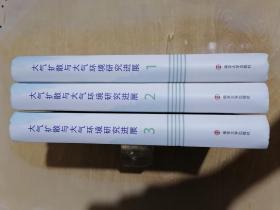 《大气扩散与大气环境研究进展》【1——3册全】（16开精装）九品