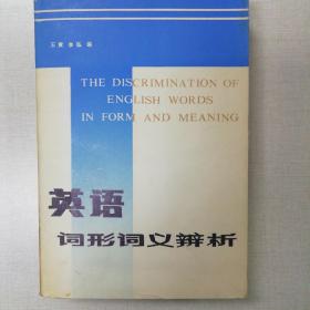 英语词形词义辨析（1983年一版一印）