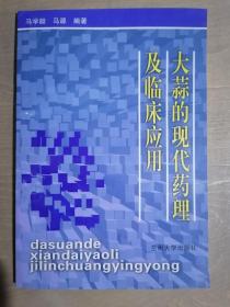 《大蒜的现代药理及临床应用》（32开平装 仅印1000册）九品