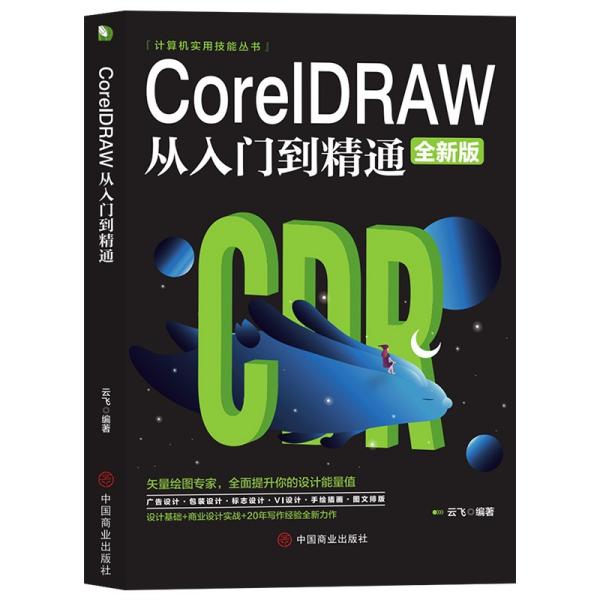 CorelDRAW从入门到精通(全新版)/计算机实用技能丛书