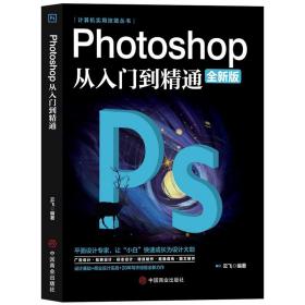 Photoshop从入门到精通（全新版）