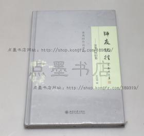 私藏好品《师友记往：余英时怀旧集》精装 北京大学出版社2013年一版一印