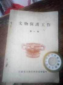 1950年江苏印珍贵资料，，文物保护工作一本。