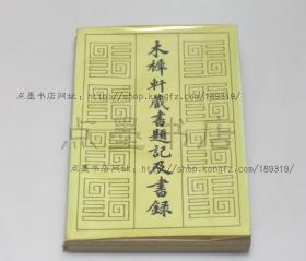 私藏好品《木犀轩藏书题记及书录》 李盛铎 著 整理者张玉范签赠本 1985年一版一印