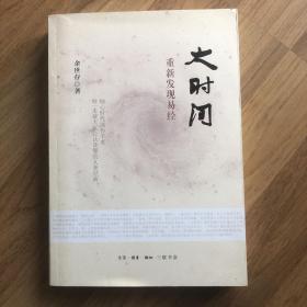 大时间：重新发现易经（签名本）