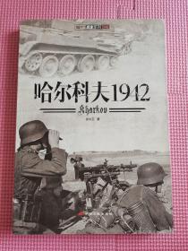 哈尔科夫1942