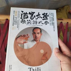 道家太极精简39式拳