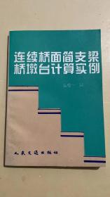 连续桥面简支梁桥墩台计算实例