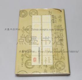 私藏好品《中国泉币学社例会记录》16开精装 1993年一版一印