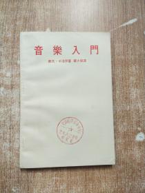 音乐入门【奥托.卡洛伊 著】