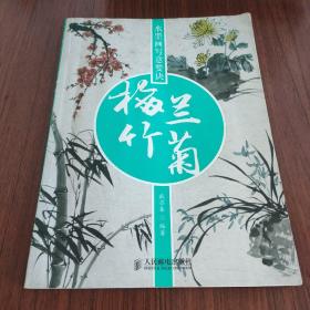 水墨画写意要诀：梅兰竹菊