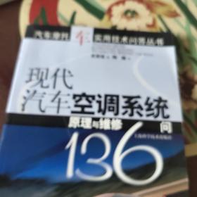 现代汽车空调系统原理与维修136问