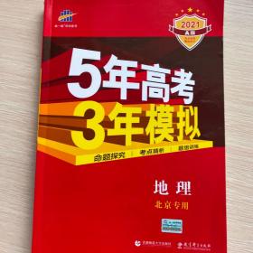 2021A版地理（北京专用）5年高考3年模拟首届高考新适用曲一线科学备考