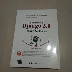 Python新手学Django2.0架站的16堂课（第2版）