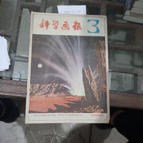 《科学画报》，1982年第三期。