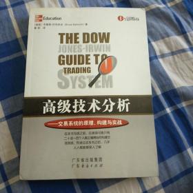 高级技术分析：交易系统的原理、构建与实战