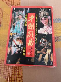 中国戏曲 明信片（全4集）