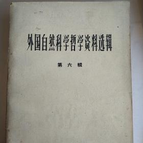 科学世界图景中的自然界（外国自然科学哲学资料选辑）（包邮•挂）