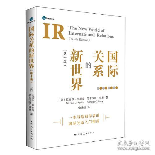 点击查看原图 国际关系的新世界:第十版