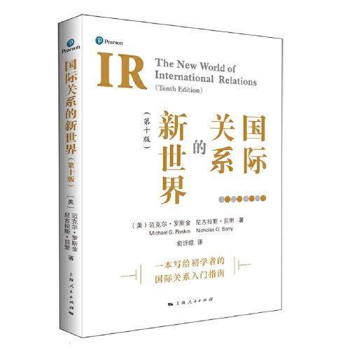国际关系的新世界:第十版