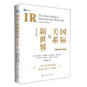国际关系的新世界：~十版