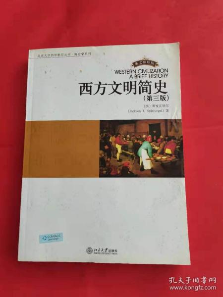 西方文明简史（第三版）