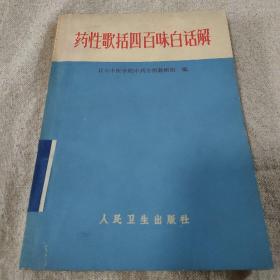药性歌括四百味白话解