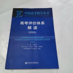 中国高考报告丛书  高考评价体系解读（2020）