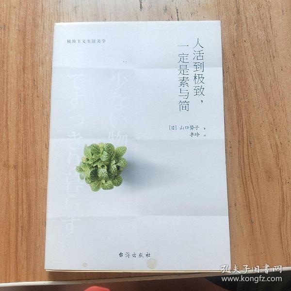 人活到极致，一定是素与简：从断舍离到极简主义，发现你的生活美学