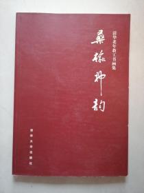 《桑榆神韵--清华老年教工书画集》【点量】（S 250）