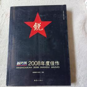 新周刊2008年度佳作：中国名刊年度佳作·年选系列丛书