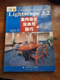 渲染巨匠Lightscape3.2室内设计实战与技巧（全彩印刷）