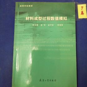 材料成型过程数值模拟