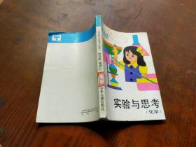少年文庫(kù)-實(shí)驗(yàn)與思考（化學(xué)）
