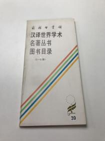 汉译世界学术名著丛书图书目录（1-4辑）