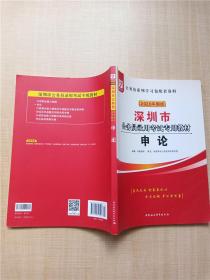 2020华图版 深圳市公务员录用考试专用教材 申论