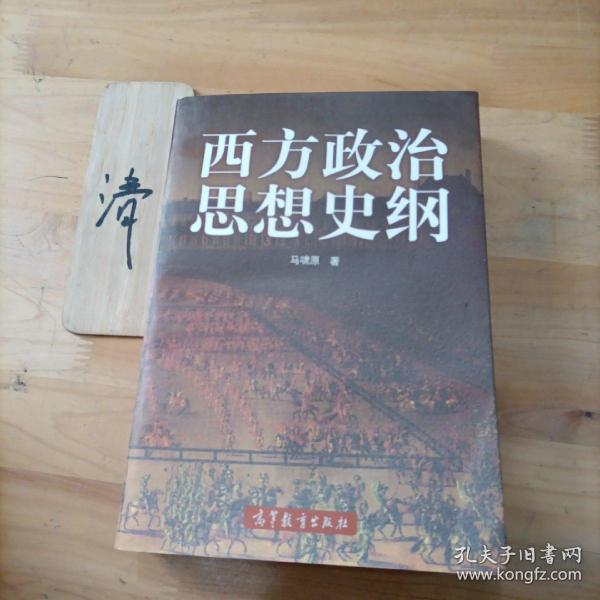 西方政治思想史纲