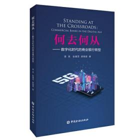 何去何从：数字化时代的商业银行转型