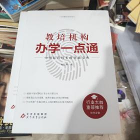 教培机构办学一点通