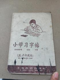 1961年6月上海市书刊《小学习字帖》——五  六年级用