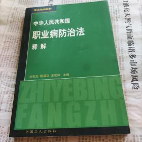 中华人民共和国职业病防治法解释