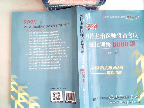 2020内科主治医师资格考试强化训练6000题