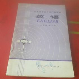 北京市业余外语广播讲座英语 中级班第三册