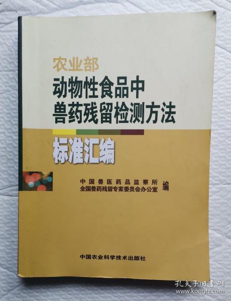 农业部动物性食品中兽药残留检测方法标准汇编