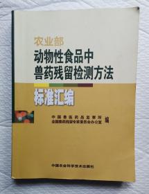 农业部动物性食品中兽药残留检测方法标准汇编
