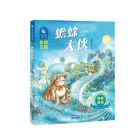 童话里的成长课——蟾蜍大侠