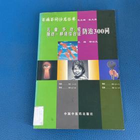 百病百问沙龙丛书：儿童多动症多发性抽动症防治300问