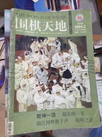 围棋天地2004年第2期